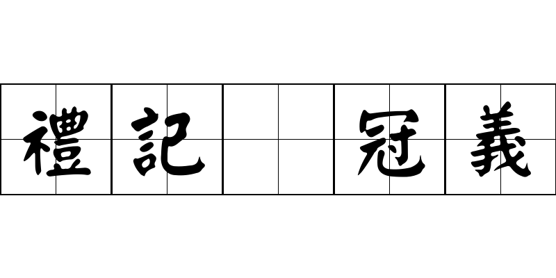 禮記 冠義